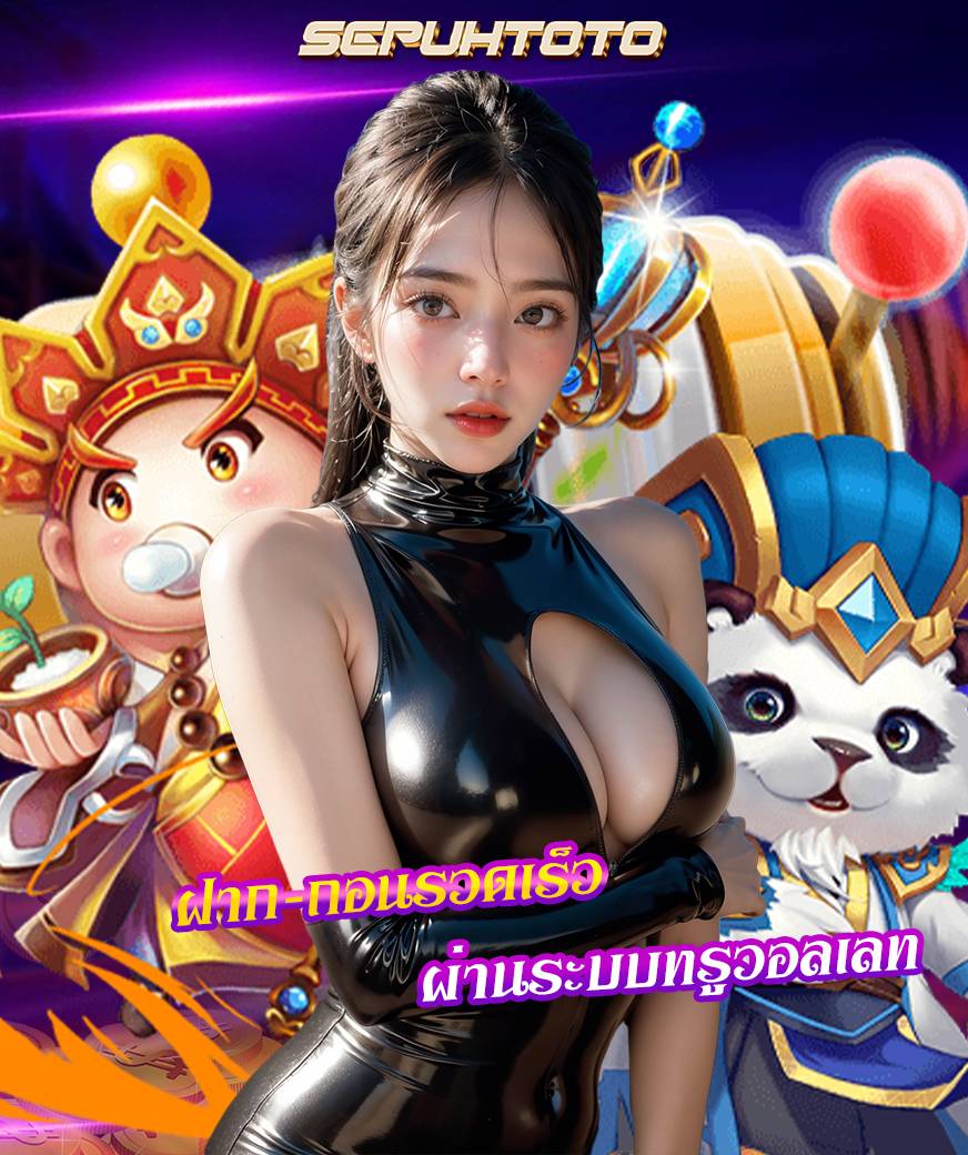 sepuhtoto เข้าสู่ระบบ